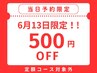 【当日予約限定☆500円OFF】（定額コース対象外）