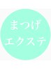  【エクステ】下まつ毛付け放題(50本まで)