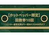 【ホットペッパー限定回数券】10回分※ビジター利用より一回あたり2000円オフ