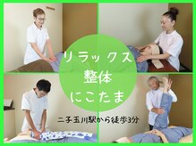 リラックス整体 にこたま