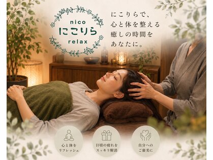 にこりら ニコリラックス(nico relax)の写真