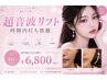 小顔人気No.1★フェイスラインUP 超音波リフト打ち放題 ¥6,800