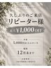♪久しぶりご来店のリピーター様最大¥1000オフ♪