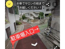 リラクゼーションサロン オモチ(Omochi)の雰囲気（駐車場の場所が変わります！坂の上から来店する場合はこちら！）
