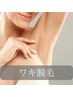 【最新ルミクスA9脱毛】ワキ脱毛1回1,000円