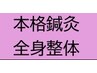「鍼灸」＆「整体」当店人気【No1】.全身フルコース80分¥18,000→¥12,500