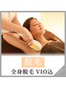 【全身脱毛VIO込】満足度NO.1シェービング付きでツルツル肌に♪¥9800