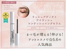 【まつげ美容液】ラッシュアディクト アイラッシュコンディショニングセラム/¥11,000(税込)