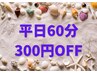 【お得な平日６０コース割引♪】　300円OFF！