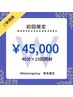 【初回限定♪】セルフホワイトニング40分×15回¥45000