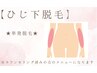 【ひじ下脱毛】単発脱毛orメンテナンス