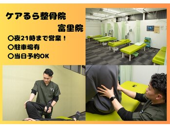 ケアるら整骨院 富里院