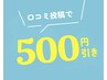 【口コミ特典クーポン】500円OFF☆