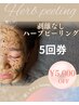 【数量限定◇お得5回数券】剥離なしハーブピーリング 通常5,000円OFF