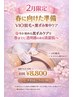 【2月新規限定】春に向けた準備◇VIO脱毛＋黒ずみ集中ケア　¥21,100→