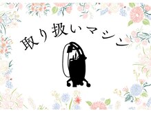 スカイ(Sky)/サロン取り扱いマシンのご紹介