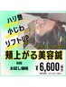 たるみが気になる人はまずコレ!頬が上がる美容鍼+快眠頭皮鍼 ¥11,000→