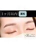 【1ヶ月以内】美眉毛アイブロウWAX+ポイント間引き（20本まで）+メイク