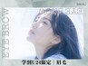 【垢抜けたい学生おすすめ】学割U24☆似合わせ美眉毛アイブロウWAX ¥3500