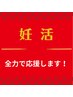 妊活中の方必見★【限定応援メニュー】極上温活よもぎ蒸し＋妊活整体！