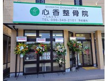 心香(シンコウ)/令和６年5月15日オープン！