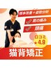 【猫背矯正＋整体施術】姿勢改善・肩こり・頭痛・巻き肩