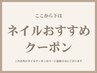 ↓↓ここから下は【ネイルのおすすめ】クーポン↓↓