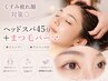 くすみ疲れ顔対策◎ヘッドスパ45分+まつ毛パーマ●シャンプーアイパック付●