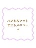 超お得なハンドネイル＆フットネイルセットメニューはこちら↓