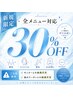 【お好きなメニューとお選びください】ご新規様限定30％引きクーポン