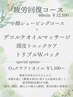 【お疲れの方必見！！】疲労回復コース￥12500 （施術時間は55分）