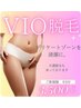 【レディース脱毛】VIO脱毛！デリケートゾーンを清潔に！１回¥3500