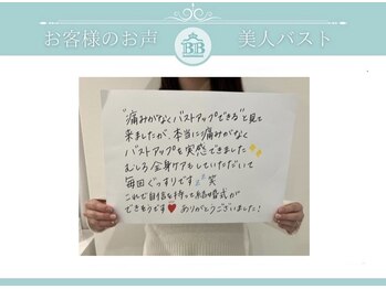 美人バスト 掛川店/【バストアップ】お客様のお声♪