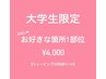 ★大学生限定★男性★  ビジュいいじゃんクリアSP脱毛 お好きな1部位　¥4,000