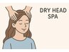 クイックヘッドスパ(組み合わせメニュー限定)