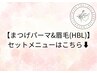 【まつげパーマ&眉毛(HBL)セットメニューはこちら】↓
