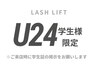 【学割U24】新生活★まつげパーマ（ラッシュリフト）¥3900