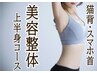 【猫背・スマホ首改善】美容整体上半身30分コース ドライ ヘッドスパ付き♪
