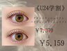 【学割U24】ラッシュリフト(デザイン/パリジェンヌ◎) ￥7,370→￥5,159