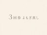 3回券 ¥9,900 購入orお持ちの方【体質別黄土漢方よもぎ蒸し】