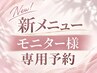 【新メニュースペシャルコース☆】モニター様専用予約