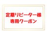 【定期リピーター様専用】120分コース