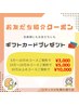 【ご紹介者様限定☆】ギフトカードプレゼント♪　カウンセリング　0円