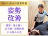 【学割U24】話題の姿勢美人/全身ケア/猫背＋骨盤整体￥3,000 (70分）