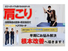 ラック整体院/肩こりお任せください！