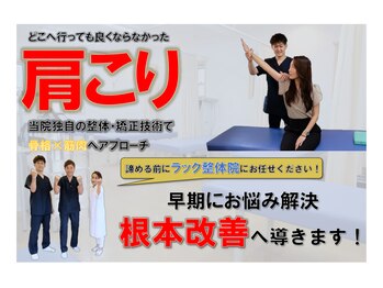 ラック整体院/肩こりお任せください！