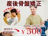 【インスタ見た方限定】産後骨盤矯正初回体験・子連れOK　通常8800円→500円 