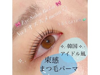 ビオラス(Biolus)/まつげパーマ/ラッシュリフト