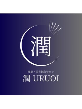 潤(URUOI)/【 潤 URUOI 】に込めた想い