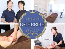 ビーチェリッシュ(B-CHERISH)